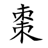 棗的汉字图片