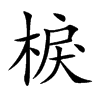 棙的汉字图片