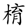 棛的汉字图片