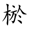 棜的汉字图片