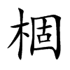 棝的汉字图片