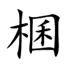 棞的汉字图片