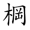 棡的汉字图片
