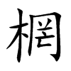 棢的汉字图片