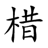 棤的汉字图片