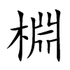 棩的汉字图片