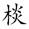 棪的汉字图片