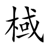 棫的汉字图片