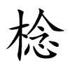 棯的汉字图片