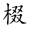 棳的汉字图片