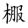 棴的汉字图片