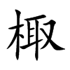 棷的汉字图片