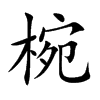 椀的汉字图片