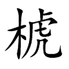 椃的汉字图片