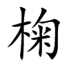 椈的汉字图片