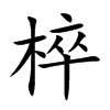 椊的汉字图片