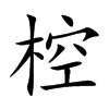 椌的汉字图片