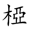 椏的汉字图片