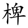 椑的汉字图片