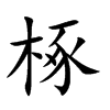 椓的汉字图片