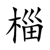 椔的汉字图片