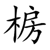 椖的汉字图片