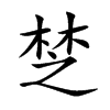 椘的汉字图片
