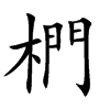 椚的汉字图片