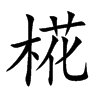 椛的汉字图片