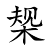 椝的汉字图片