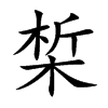 椞的汉字图片