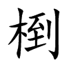 椡的汉字图片
