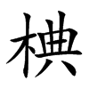 椣的汉字图片