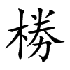 椦的汉字图片