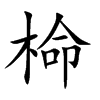 椧的汉字图片