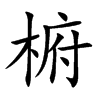 椨的汉字图片