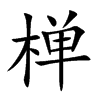 椫的汉字图片