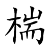 椯的汉字图片