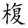 椱的汉字图片