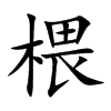 椳的汉字图片