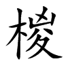 椶的汉字图片