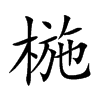椸的汉字图片