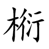 椼的汉字图片