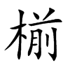 椾的汉字图片