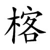楁的汉字图片