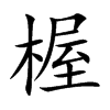 楃的汉字图片