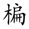 楄的汉字图片