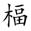 楅的汉字图片