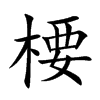 楆的汉字图片