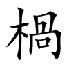 楇的汉字图片